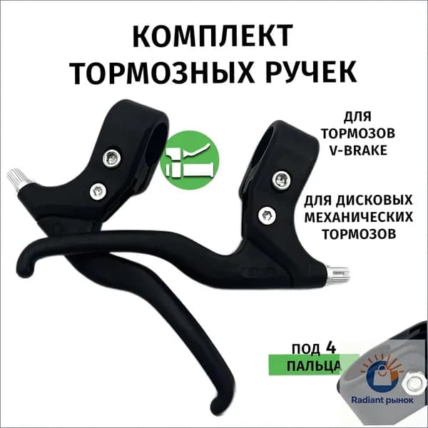 Тормозная ручка для велосипеда под 4 пальца.