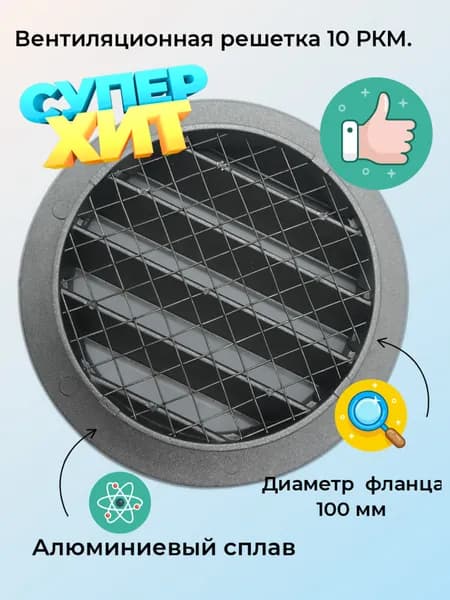 Вентиляционная решетка Street Line, 10РКМ, круглая, с фланцем