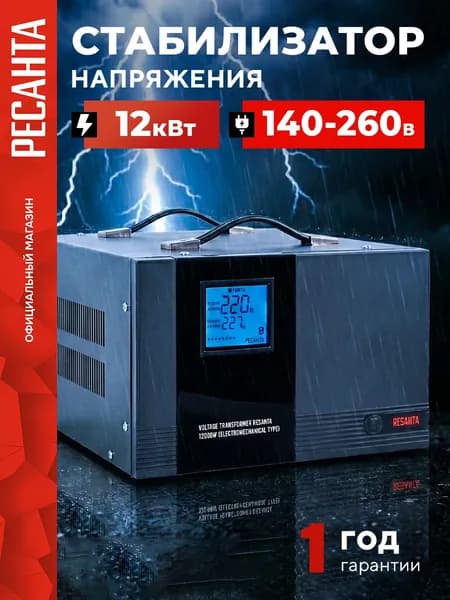 Стабилизатор напряжения 220в 12000вт электромеханический Ресанта