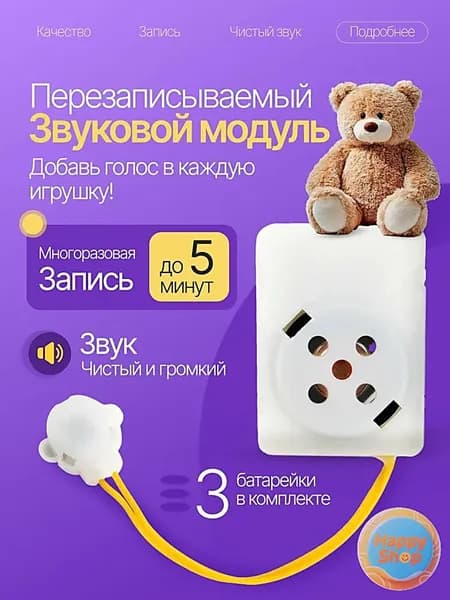 Перезаписываемый звуковой модуль для игрушек. Запись до 5 минут.
