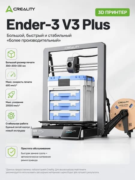 3D принтер Creality Ender-3 V3 Plus 300 300 330 мм