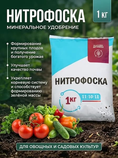 Универсальное минеральное удобрение Нитрофоска 1кг