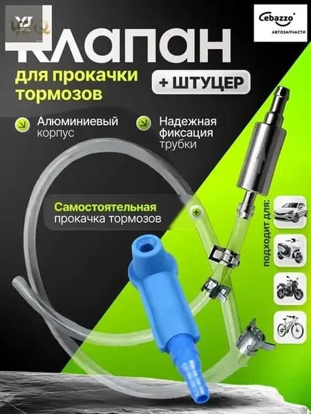 Комплект для прокачки тормозов с обратным клапаном, универсальный набор для замены тормозной жидкости одному, прокачка сцепления, шланг с адаптером для автомобиля и мотоцикла