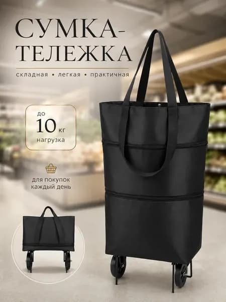 сумка на колесах хозяйственная