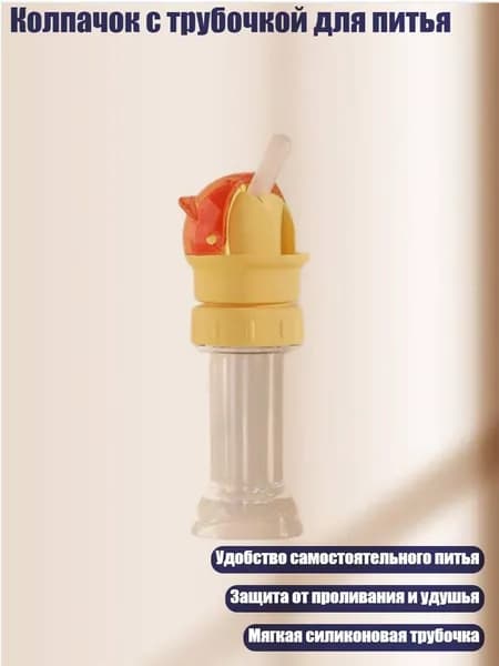 Колпачок с трубочкой для питья, красный и желтый