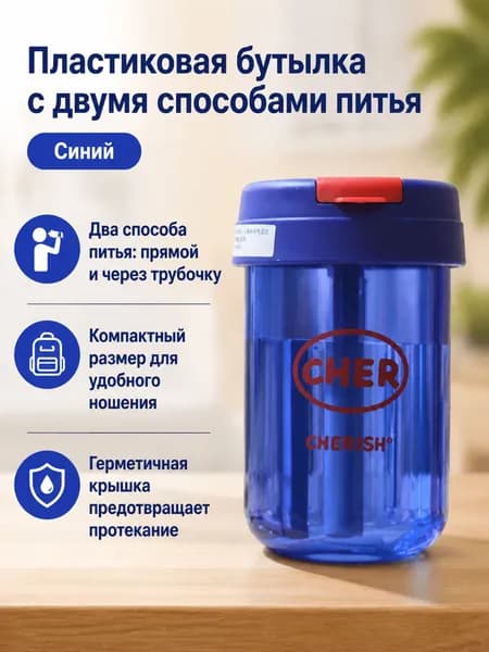 Пластиковая бутылка с соломинкой 300 мл, двойной способ питья: прямой и через трубочку, герметичная, для детей и взрослых синяя