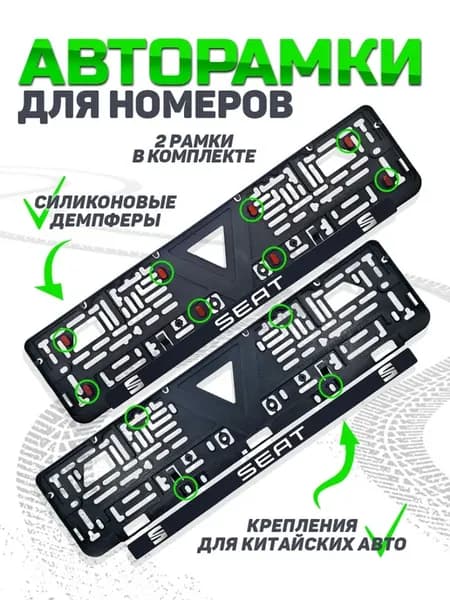 Бесшумная рамка для номера автомобиля seat 2 шт