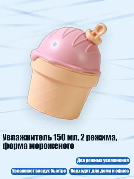 Увлажнитель 150 мл, 2 режима, форма мороженого, Розовый