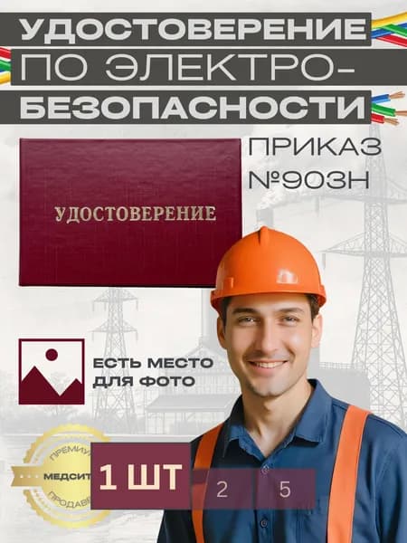 Удостоверение по электробезопасности, 1шт