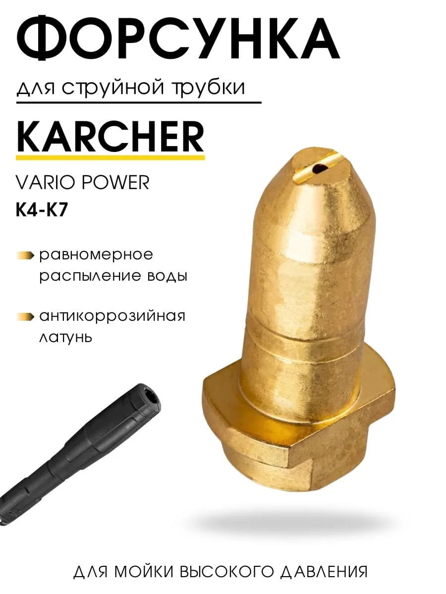 Форсунка для мойки высокого давления, латунная форсунка для струйной трубки, Karcher Vario Power, K4, K5, K6, K7