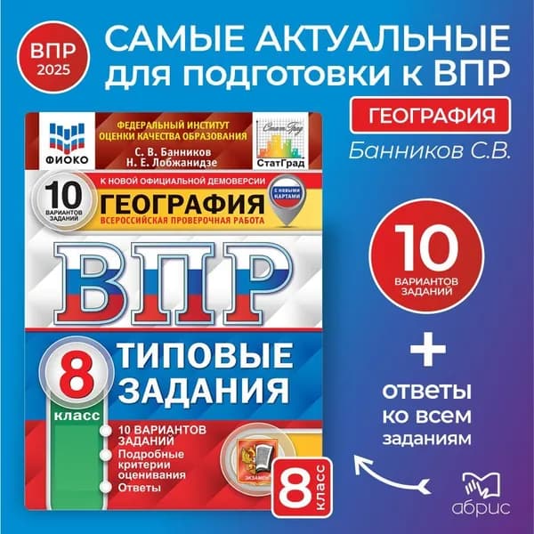 ВПР География 8 класс 10 вариантов Банников