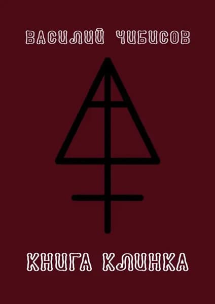 Книга клинка | Чибисов Василий Васильевич | Электронная книга