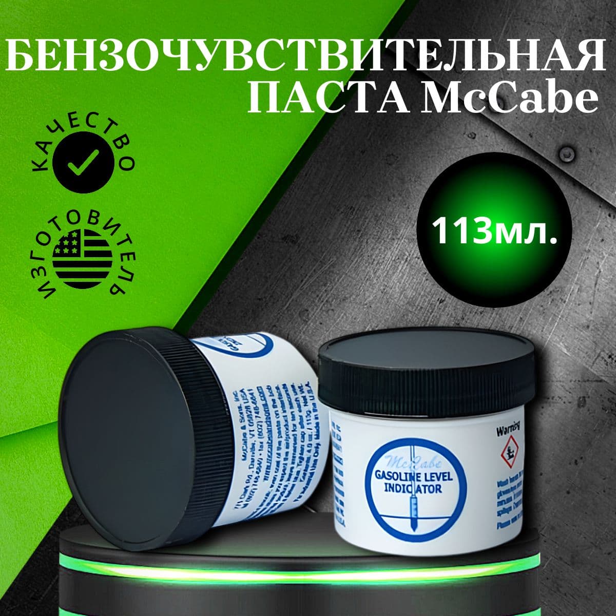 Паста бензочувствительная McCabe