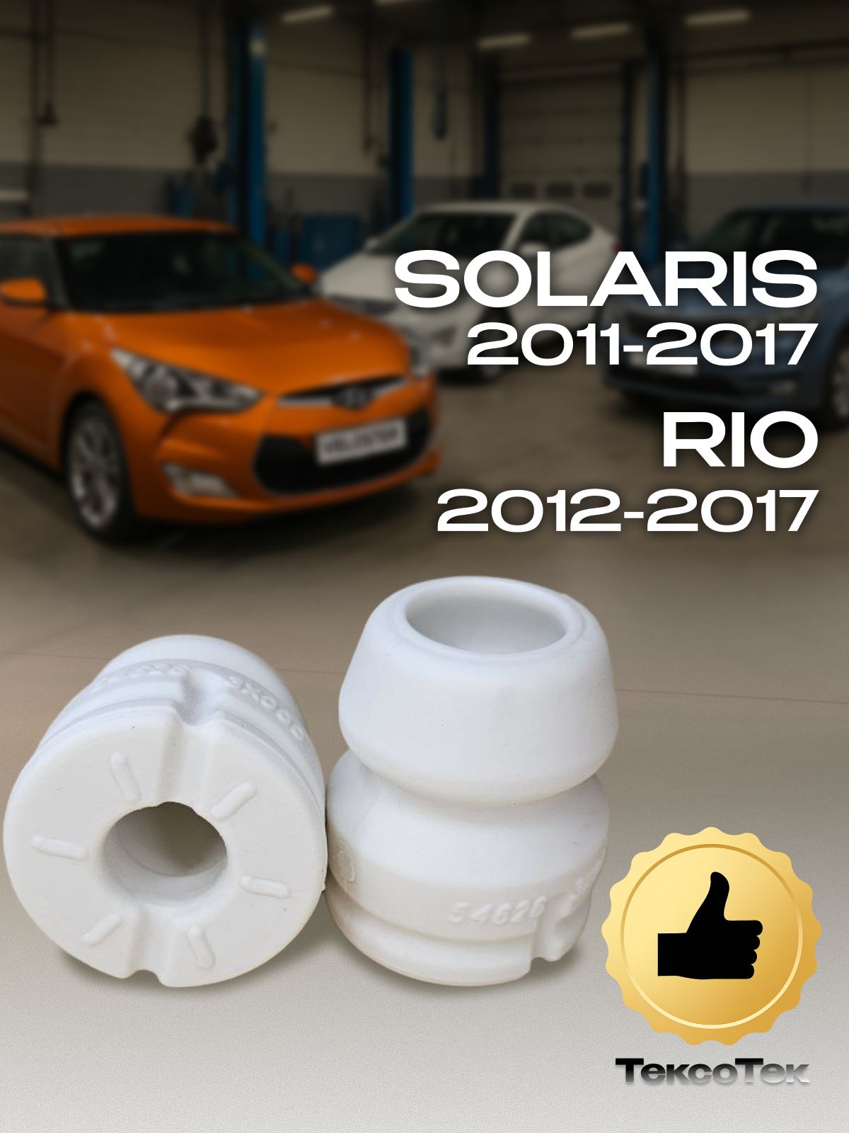 Отбойники передних амортизаторов (2 шт) Hyundai Solaris I Kia Rio II