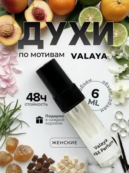 Духи женские стойкие, духи Валая / Valaya M&X Perfume 6мл