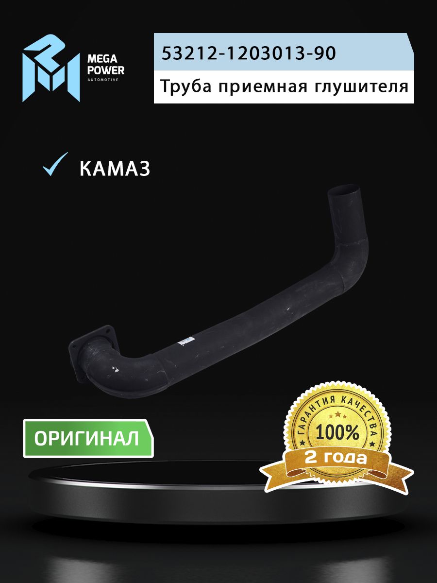 Труба приемная глушителя КАМАЗ-54115 правая MEGAPOWER