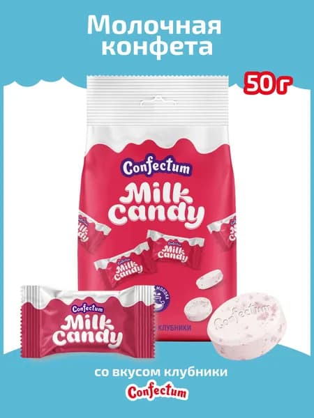 Молочная конфета "Confectum Milk Candy" со вкусом клубники, 50 гр