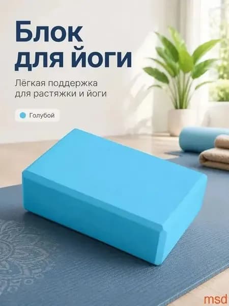 Блоки для йоги / кирпичи EVA / для растяжки / фитнеса.