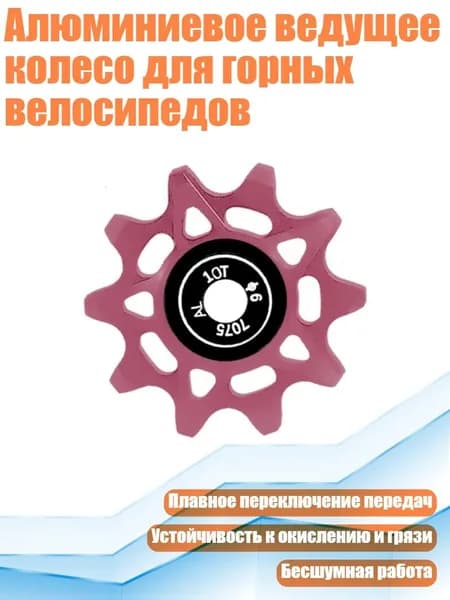 Алюминиевое ведущее колесо для горных велосипедов, Розовый - 10T