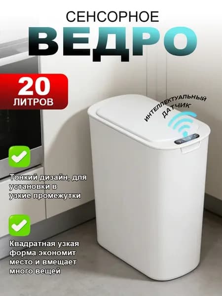 Мусорное ведро сенсорное для кухни и туалета с крышкой