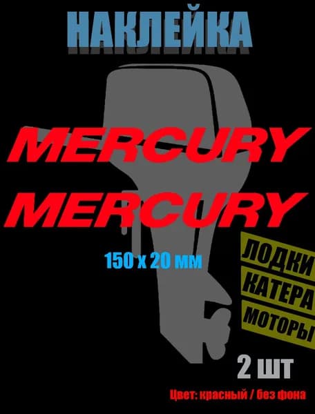 Наклейка на лодочные моторы Mercury/ Меркури /стикер для лодки 2 шт