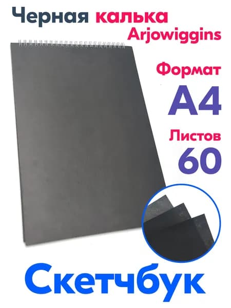 Скетчбук A4 из черной кальки Ajowiggins, 60 листов, альбом.