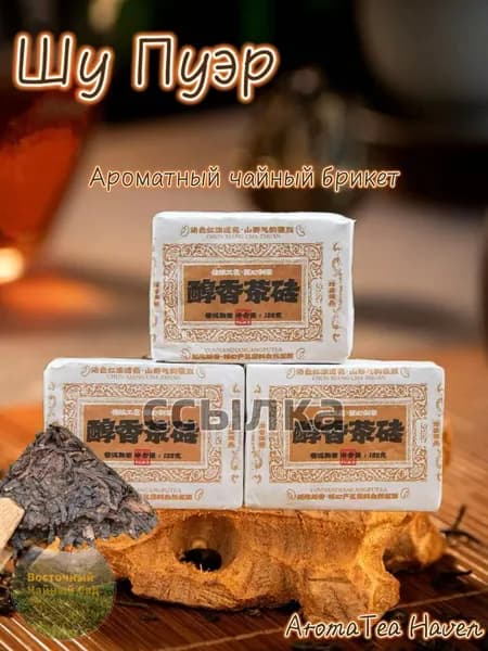 шу пуэр, кирпич чая с насыщенным ароматом, 100 г.(шу пуэр кирпич чая с насыщенным ароматом-100)