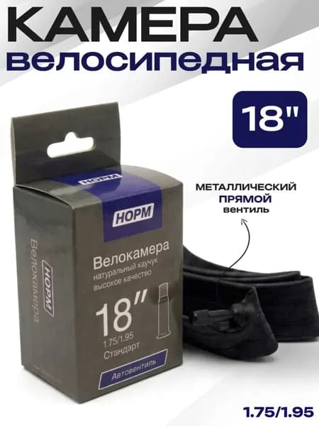 Велокамера для велосипеда 18" дюймов, НОРМ 1,75/1,95