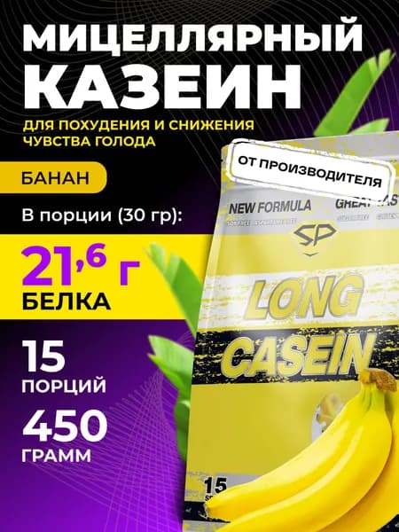 STEELPOWER Казеиновый протеин мицеллярный LONG CASEIN, 450 гр, Банан