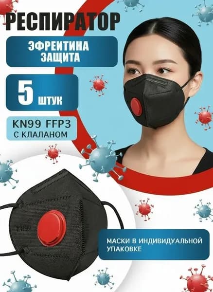 KN99 Респиратор профессиональный, FFP3, размер Универсальный, 5 шт.