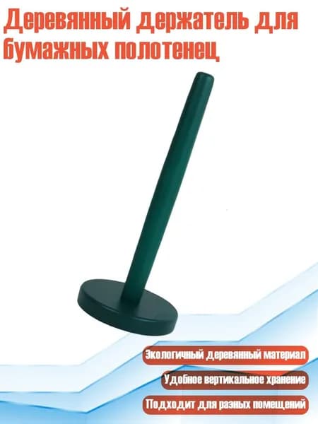 Деревянный держатель для бумажных полотенец, Зеленый