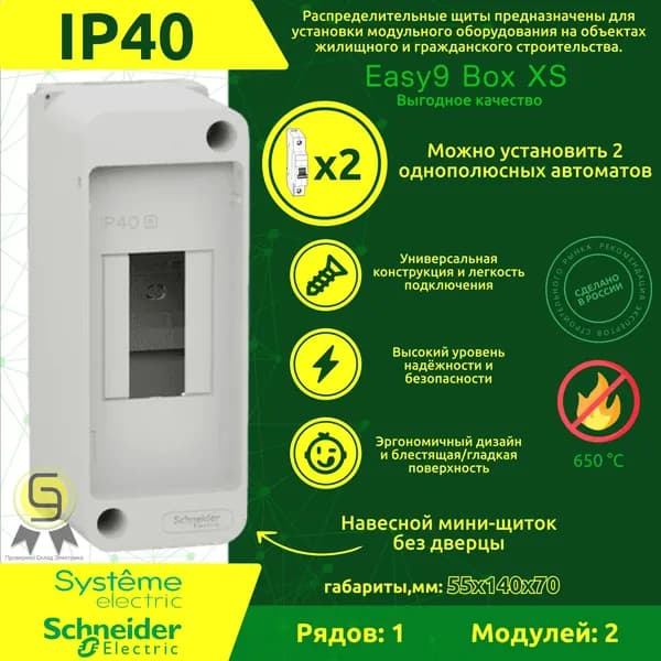 Бокс навесной Schneider Electric Easy9 XS без дверцы 2 модуля EZ9EAA102
