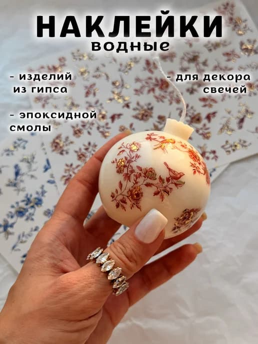 Наклейки водные для свечей и гипса