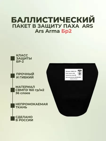 Баллистический пакет в напашник Ars Arma ARS, защита паха тактическая на бронежилет, противоосколочный пакет СВМПЭ Бр2.