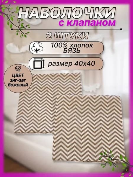 Наволочки декоративные 40х40 см комплект 2 шт хлопок