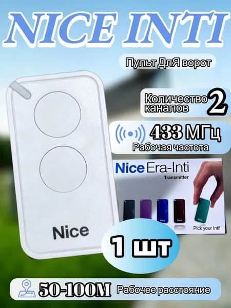 Пульт дистанционного управления для ворот и шлагбаума Nicе ERA INTI 2 (брелок Nice INTI 2)Белый цвет
