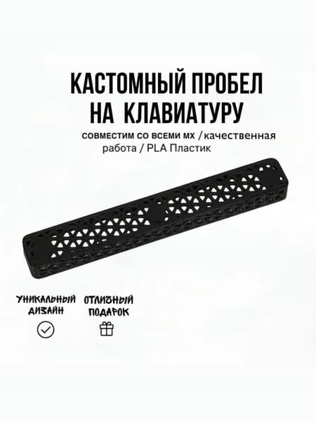 Пробел на клавиатуру