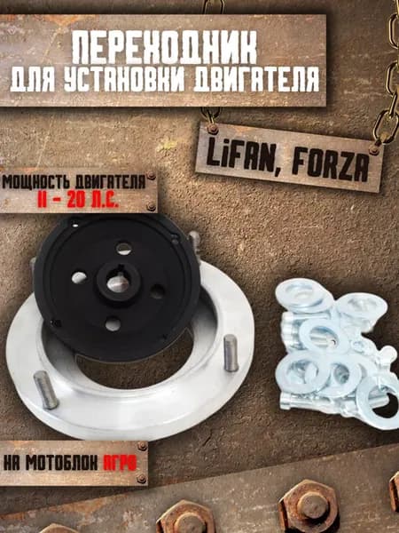 Переходник для установки двигателя на мотоблок Агро