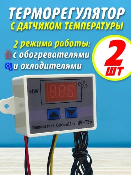 Терморегулятор с датчиком температуры 2шт