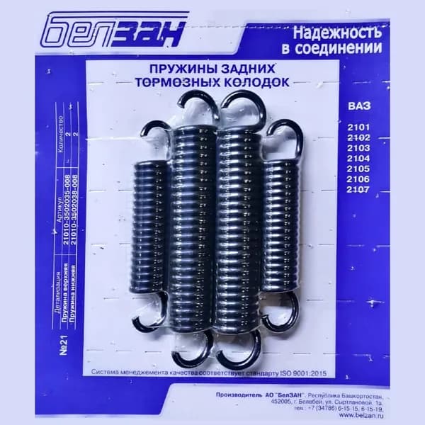 Пружины задних тормозных колодок, подходят для ВАЗ/LADA 2101-2107, 2121-21214 Нива, 2123 Нива Шевроле комплект 4 штуки БелЗАН