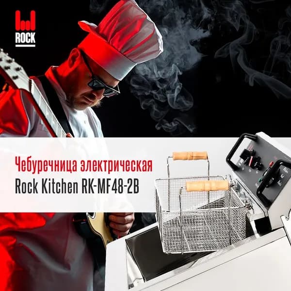 Чебуречница электрическая для кухни Rock Kitchen RK-MF48-2B
