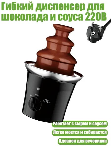 Гибкий диспенсер для шоколада и соуса 220В