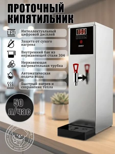 Кипятильник электрический GMSY проточный, 50 л/ч, для офиса и общепита