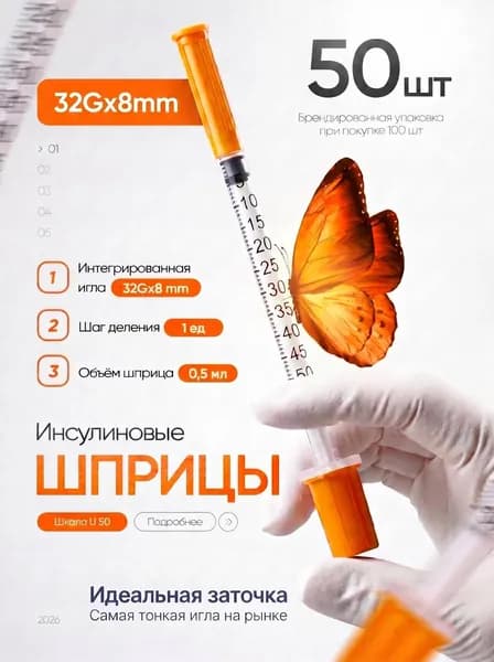 Инсулиновый шприц U100 0,5 ml 32Gx8 50 шт