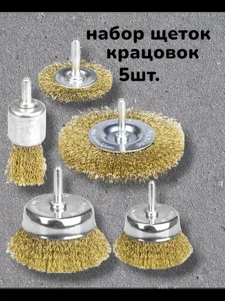 Щетки по металлу для дрели и шуруповерта,корщетка 5 штук