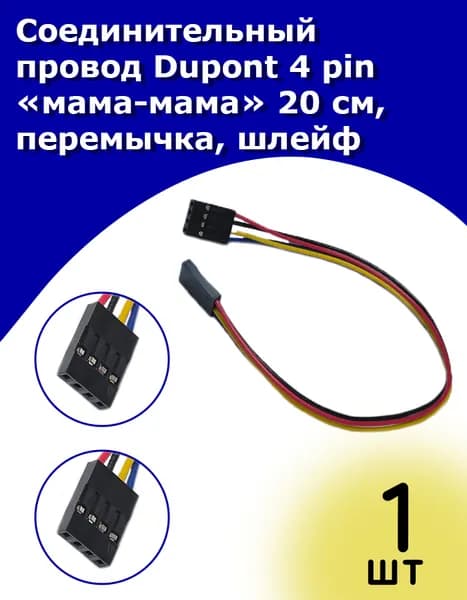 Соединительный провод Dupont 4 pin мама-мама 20 см, перемычка, шлейф