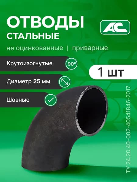 Отвод ДУ 25 (1 шт) стальной шовный крутоизогнутый 90 гр ДН 33,7х2,8 под приварку