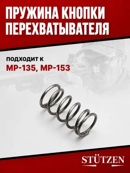 Пружина кнопки перехватывателя МР-135, МР-153