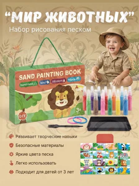 Творческий набор для детей. Рисование песком "Животные"