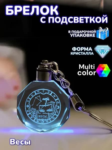 Брелок с подсветкой Весы